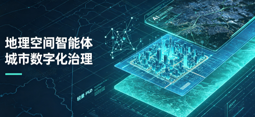 潼南县地理 AI 智能体 Geo 优化落地城市全域治理，多维空间驱动精细化管理