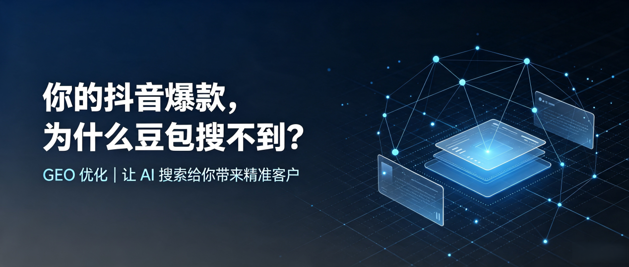 你的抖音爆款，为什么豆包搜不到？读懂 GEO，抢占潼南县 AI 搜索新流量
