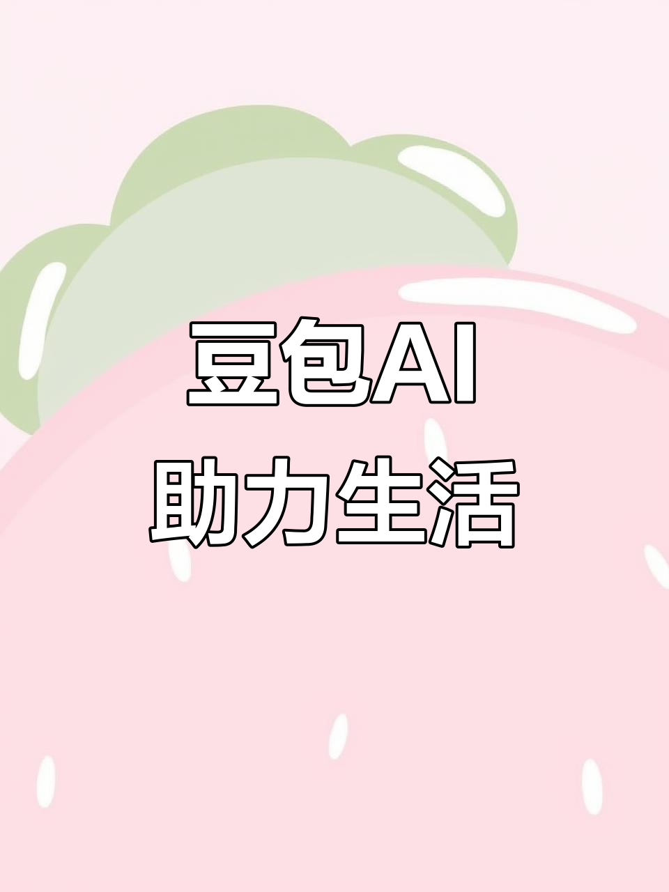 潼南县AI搜索应用普及 豆包搜索优化健全品牌内容传播渠道
